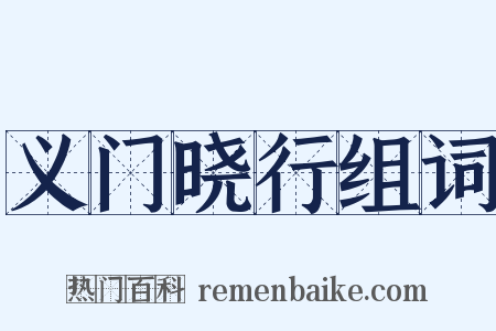 义门晓行组词是什么意思的图片